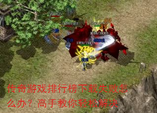 ������Ϸ���а�����ʧ����ô�죿���ֽ������ɽ��