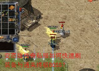 变态版传奇私服如何快速刷装备与通关终极BOSS? 变态版传奇私服如何快速刷装备与通关终极BOSS?