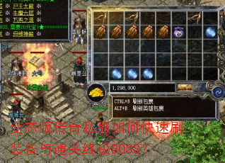 变态版传奇私服如何快速刷装备与通关终极BOSS? 变态版传奇私服如何快速刷装备与通关终极BOSS?