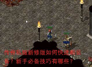 传奇私服新修版如何快速刷装备?新手必备技巧有哪些? 传奇私服新修版如何快速刷装备?新手必备技巧有哪些?