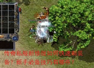 传奇私服新修版如何快速刷装备?新手必备技巧有哪些? 传奇私服新修版如何快速刷装备?新手必备技巧有哪些?