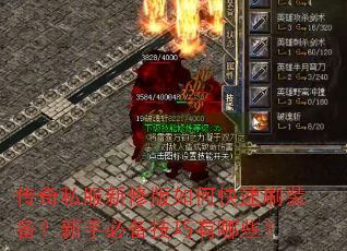 传奇私服新修版如何快速刷装备?新手必备技巧有哪些? 传奇私服新修版如何快速刷装备?新手必备技巧有哪些?