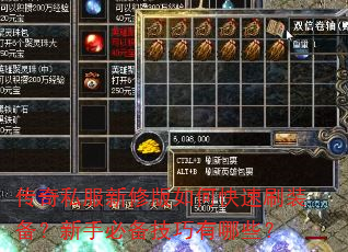 传奇私服新修版如何快速刷装备?新手必备技巧有哪些? 传奇私服新修版如何快速刷装备?新手必备技巧有哪些?