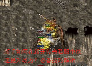 新手如何在新开传奇私服中快速提升战力?必备技巧解析 新手如何在新开传奇私服中快速提升战力?必备技巧解析
