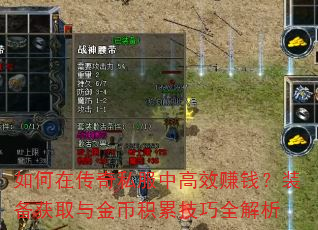 如何在传奇私服中高效赚钱?装备获取与金币积累技巧全解析 如何在传奇私服中高效赚钱?装备获取与金币积累技巧全解析