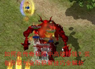 如何在传奇私服中高效赚钱?装备获取与金币积累技巧全解析 如何在传奇私服中高效赚钱?装备获取与金币积累技巧全解析