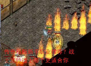 传奇私服新手职业推荐?战士法师道士哪个更适合你 传奇私服新手职业推荐?战士法师道士哪个更适合你
