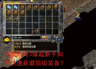 热血传奇3缘起新手如何快速获取顶级装备? 热血传奇3缘起新手如何快速获取顶级装备?