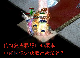 传奇复古私服1.45版本中如何快速获取高级装备? 传奇复古私服1.45版本中如何快速获取高级装备?