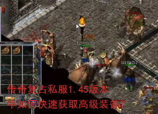 传奇复古私服1.45版本中如何快速获取高级装备? 传奇复古私服1.45版本中如何快速获取高级装备?