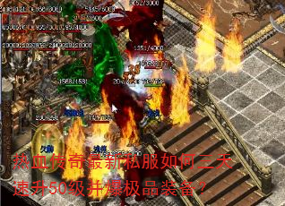 ��Ѫ��������˽�������������50��������Ʒװ����