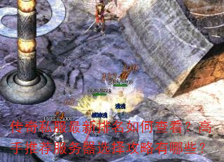 传奇私服最新排名如何查看?高手推荐服务器选择攻略有哪些? 传奇私服最新排名如何查看?高手推荐服务器选择攻略有哪些?