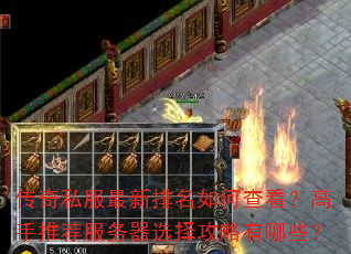 传奇私服最新排名如何查看?高手推荐服务器选择攻略有哪些? 传奇私服最新排名如何查看?高手推荐服务器选择攻略有哪些?