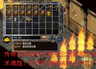传奇私服制作过程中会遇到哪些技术难题?如何快速解决常见问题? 传奇私服制作过程中会遇到哪些技术难题?如何快速解决常见问题?
