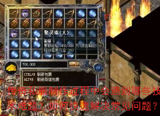 传奇私服制作过程中会遇到哪些技术难题?如何快速解决常见问题? 传奇私服制作过程中会遇到哪些技术难题?如何快速解决常见问题?