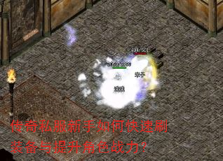 传奇私服新手如何快速刷装备与提升角色战力? 传奇私服新手如何快速刷装备与提升角色战力?