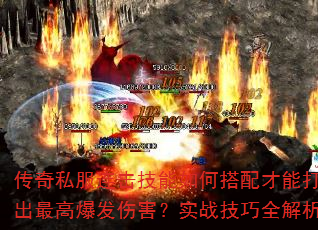 传奇私服连击技能如何搭配才能打出最高爆发伤害?实战技巧全解析 传奇私服连击技能如何搭配才能打出最高爆发伤害?实战技巧全解析