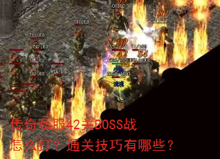 ����˽��42��BOSSս��ô��ͨ�ؼ�������Щ��