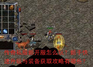 传奇私服新开服怎么玩?新手快速升级与装备获取攻略有哪些? 传奇私服新开服怎么玩?新手快速升级与装备获取攻略有哪些?