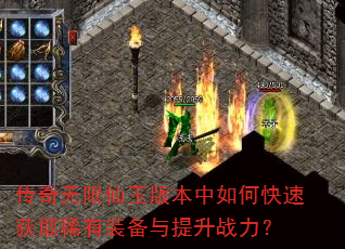 传奇无限仙玉版本中如何快速获取稀有装备与提升战力? 传奇无限仙玉版本中如何快速获取稀有装备与提升战力?
