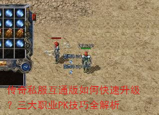 传奇私服互通版如何快速升级?三大职业PK技巧全解析 传奇私服互通版如何快速升级?三大职业PK技巧全解析