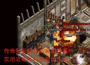 传奇私服SF网站合集有哪些实用攻略技巧与避坑指南? 传奇私服SF网站合集有哪些实用攻略技巧与避坑指南?