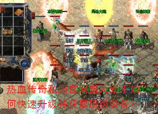 热血传奇私服官网盛大新手如何快速升级并获取顶级装备? 热血传奇私服官网盛大新手如何快速升级并获取顶级装备?