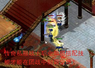 传奇私服战士职业如何搭配技能才能在团战中制霸全场? 传奇私服战士职业如何搭配技能才能在团战中制霸全场?
