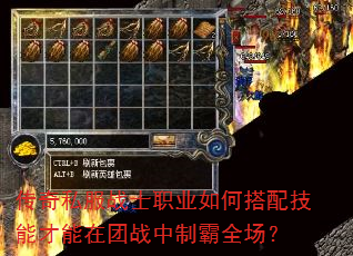 传奇私服战士职业如何搭配技能才能在团战中制霸全场? 传奇私服战士职业如何搭配技能才能在团战中制霸全场?