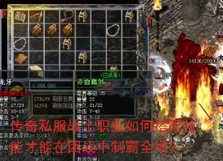 传奇私服战士职业如何搭配技能才能在团战中制霸全场? 传奇私服战士职业如何搭配技能才能在团战中制霸全场?