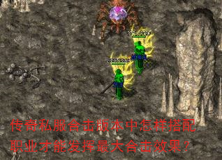 传奇私服合击版本中怎样搭配职业才能发挥最大合击效果? 传奇私服合击版本中怎样搭配职业才能发挥最大合击效果?