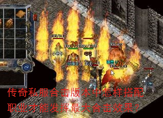 传奇私服合击版本中怎样搭配职业才能发挥最大合击效果? 传奇私服合击版本中怎样搭配职业才能发挥最大合击效果?