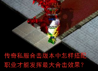 传奇私服合击版本中怎样搭配职业才能发挥最大合击效果? 传奇私服合击版本中怎样搭配职业才能发挥最大合击效果?