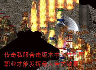 传奇私服合击版本中怎样搭配职业才能发挥最大合击效果? 传奇私服合击版本中怎样搭配职业才能发挥最大合击效果?