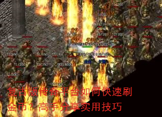 复古版传奇平台如何快速刷金币?高手分享实用技巧 复古版传奇平台如何快速刷金币?高手分享实用技巧
