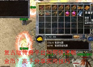 复古版传奇平台如何快速刷金币?高手分享实用技巧 复古版传奇平台如何快速刷金币?高手分享实用技巧