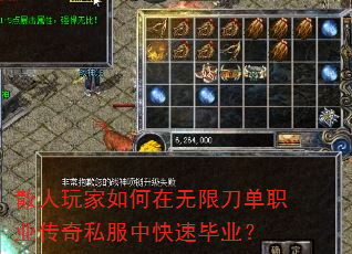 散人玩家如何在无限刀单职业传奇私服中快速毕业? 散人玩家如何在无限刀单职业传奇私服中快速毕业?