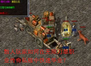 散人玩家如何在无限刀单职业传奇私服中快速毕业? 散人玩家如何在无限刀单职业传奇私服中快速毕业?