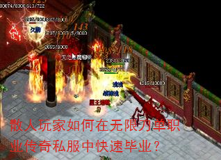 散人玩家如何在无限刀单职业传奇私服中快速毕业? 散人玩家如何在无限刀单职业传奇私服中快速毕业?