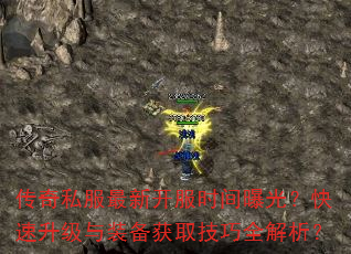 传奇私服最新开服时间曝光?快速升级与装备获取技巧全解析? 传奇私服最新开服时间曝光?快速升级与装备获取技巧全解析?
