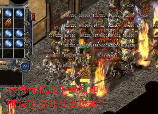 sf传奇私服下载后如何快速提升装备爆率? sf传奇私服下载后如何快速提升装备爆率?