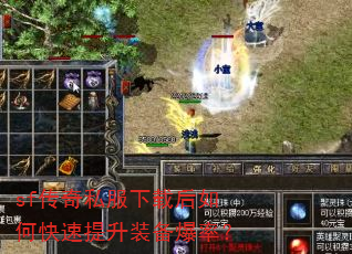sf传奇私服下载后如何快速提升装备爆率? sf传奇私服下载后如何快速提升装备爆率?