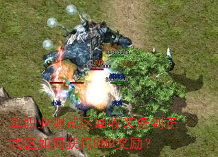 单职业测试区回收装备到正式区如何获得RMB奖励? 单职业测试区回收装备到正式区如何获得RMB奖励?