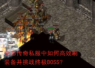 ��̬����˽������θ�Чˢװ������ս�ռ�BOSS��