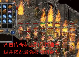 合击传奇私服如何快速升级并搭配最强技能组合? 合击传奇私服如何快速升级并搭配最强技能组合?