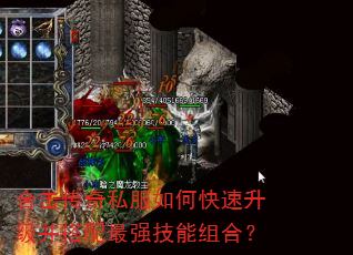 合击传奇私服如何快速升级并搭配最强技能组合? 合击传奇私服如何快速升级并搭配最强技能组合?