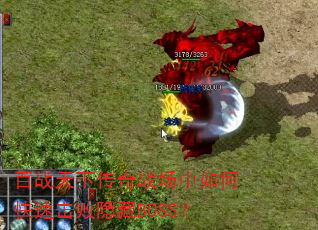 百战天下传奇战场中如何快速击败隐藏BOSS? 百战天下传奇战场中如何快速击败隐藏BOSS?