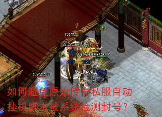 如何避免原始传奇私服自动挂机脚本被系统检测封号? 如何避免原始传奇私服自动挂机脚本被系统检测封号?