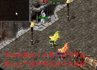 传奇私服新手必看?如何快速刷装备与提升等级技巧大揭秘 传奇私服新手必看?如何快速刷装备与提升等级技巧大揭秘