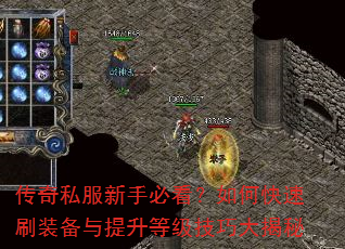 传奇私服新手必看?如何快速刷装备与提升等级技巧大揭秘 传奇私服新手必看?如何快速刷装备与提升等级技巧大揭秘